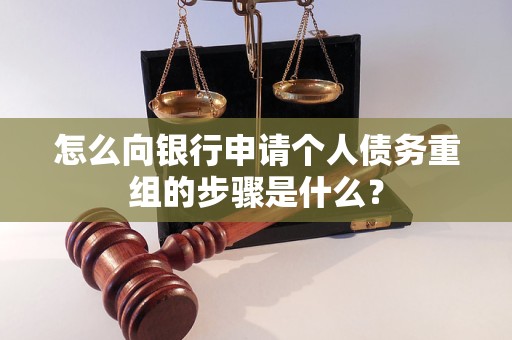 博爱怎么向银行申请个人债务重组的步骤是什么？